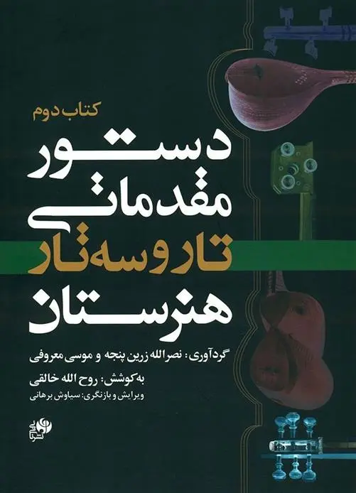 دانلود pdf کتاب دستور مقدماتی تار و سه تار هنرستان (دوم) روح الله خالقی