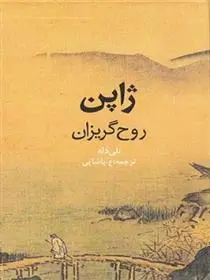 دانلود pdf کتاب ژاپن نلی دله