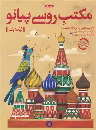 دانلود pdf کتاب مکتب روسی پیانو (جلد اول) آ نیکلایف