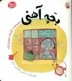 دانلود pdf کتاب بچه آهنی افسانه شعبان نژاد