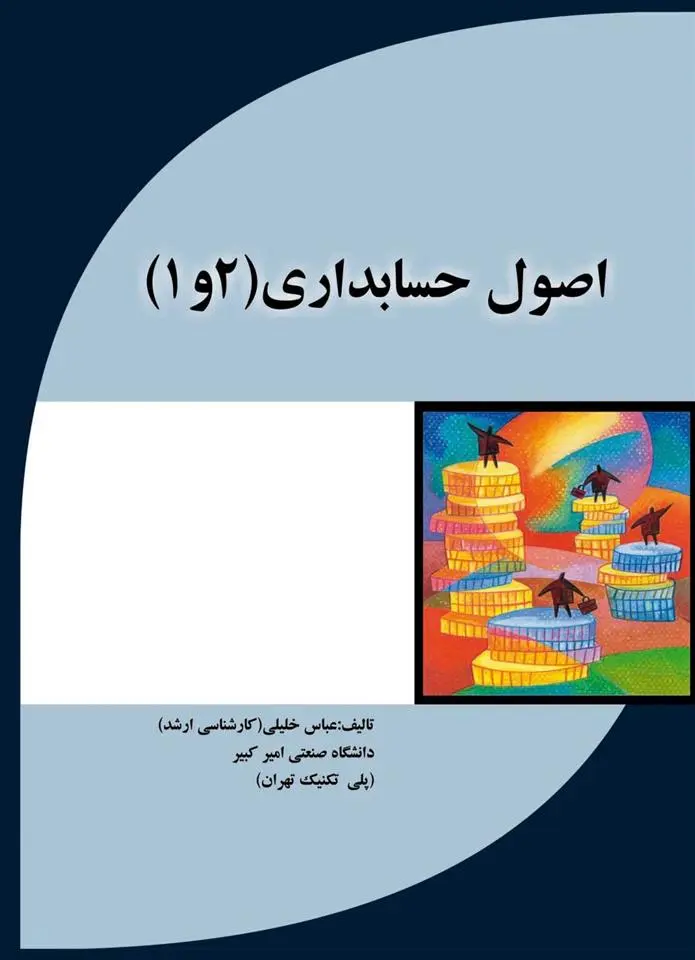 دانلود pdf کتاب اصول حسابداری 1 و 2 عباس خلیلی
