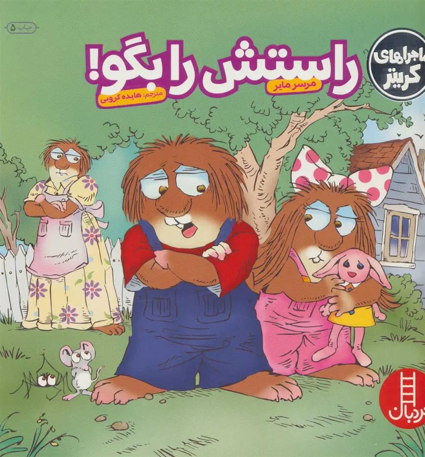 دانلود pdf کتاب راستش را بگو! مرسر مایر