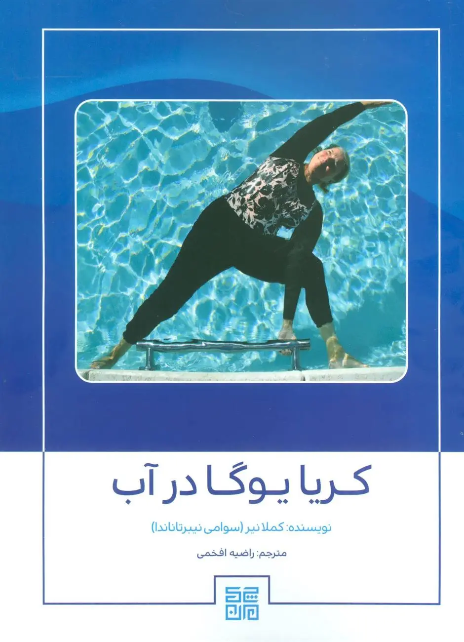 دانلود pdf کتاب کریا یوگا در آب کاملا نیر