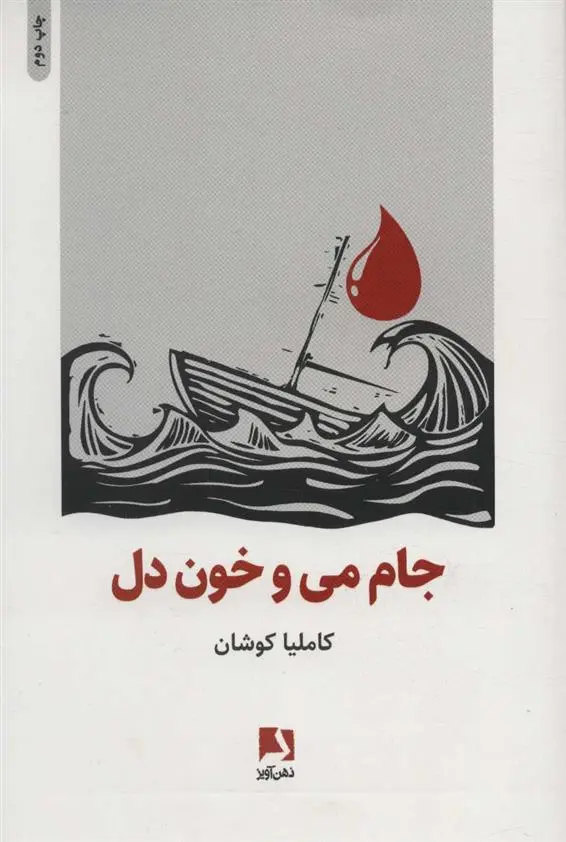 دانلود pdf کتاب جام می و خون دل کاملیا کوشان