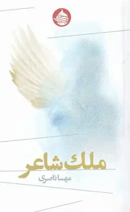 دانلود pdf کتاب ملک شاعر مهسا ناصری