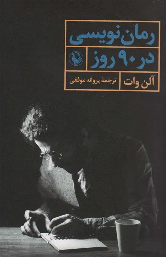 دانلود pdf کتاب رمان نویسی در 90 روز آلن وات