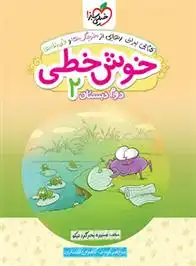 دانلود pdf کتاب خوش خطی دوم دبستان منیره بحرگرد نیکو