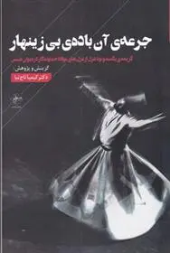 دانلود pdf کتاب جرعه ی آن باده ی بی زینهار جلال الدین محمد بلخی(مولانا)