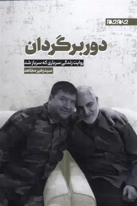 دانلود pdf کتاب دوربرگردان سیدزهیر مجاهد