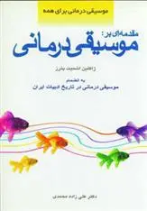 دانلود pdf کتاب مقدمه ای بر موسیقی درمانی ژاکلین اشمیت پترز
