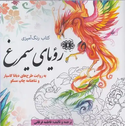 دانلود pdf کتاب رنگ آمیزی رویای سیمرغ فاطمه فرقانی