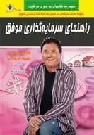 دانلود pdf کتاب راهنمای سرمایه گذاری موفق رابرت تی کی یوساکی