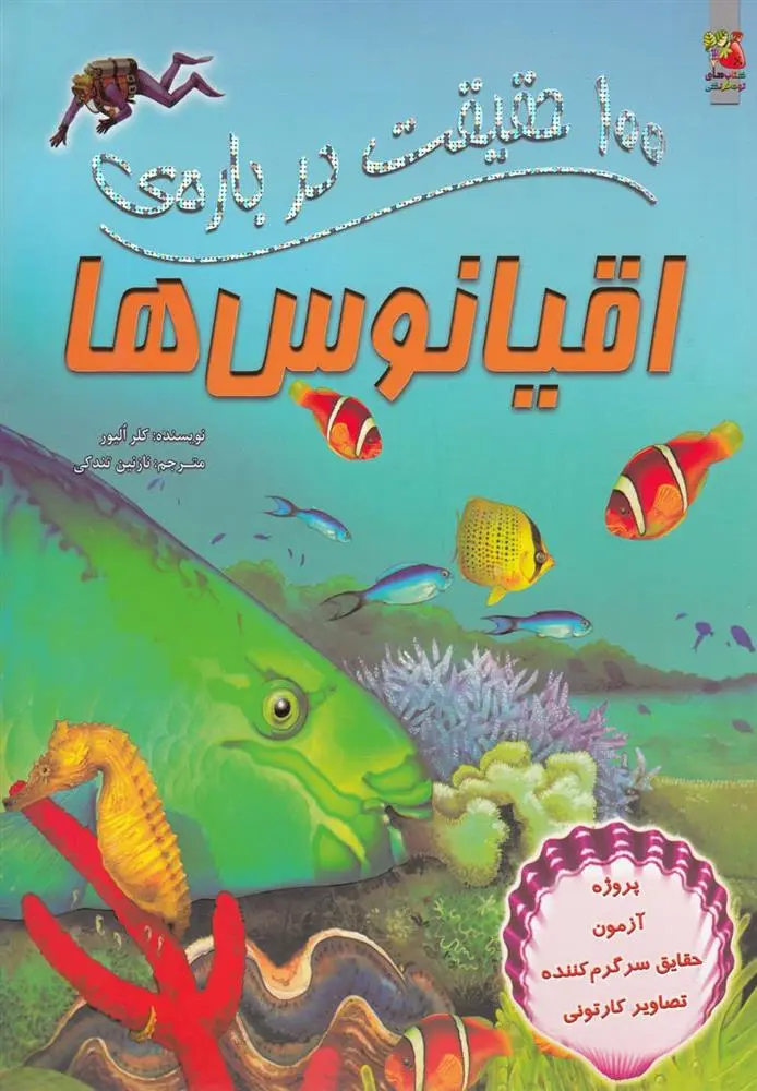 دانلود pdf کتاب 100 حقیقت درباره ی اقیانوس ها کلر الیور
