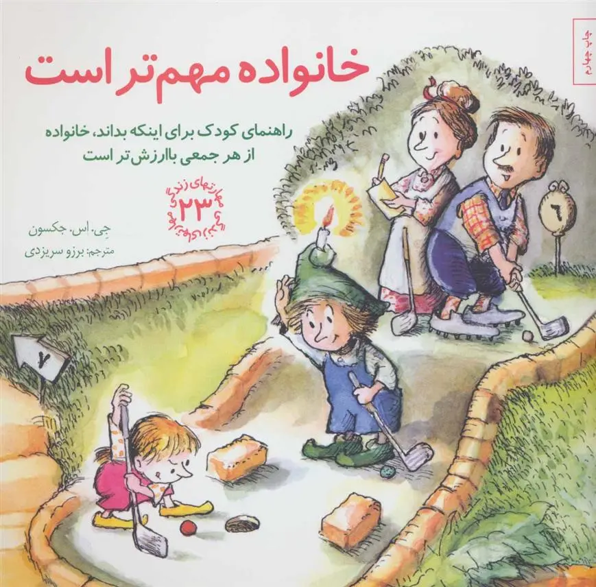 دانلود pdf کتاب خانواده مهم تر است جی اس جکسون