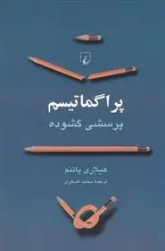 خرید و قیمت کتاب پراگماتیسم اثر هیلاری پاتنم