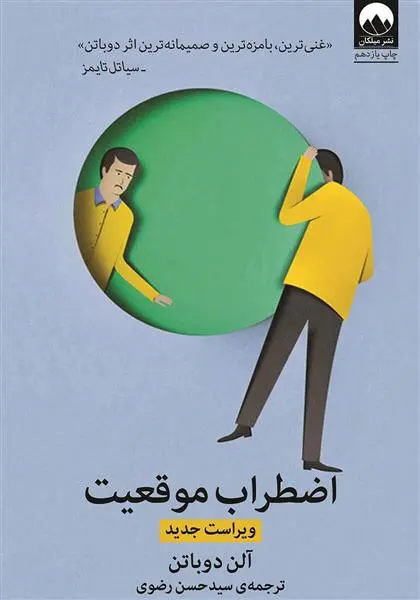 خرید و قیمت کتاب اضطراب موقعیت اثر آلن دوباتن