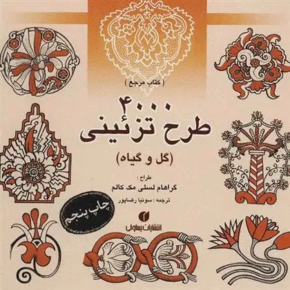 دانلود pdf کتاب ۴۰۰۰ طرح تزئینی گراهام لسلی مکالوم