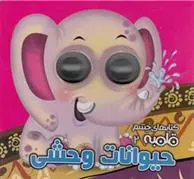 دانلود pdf کتاب حیوانات وحشی مهدی مردانی