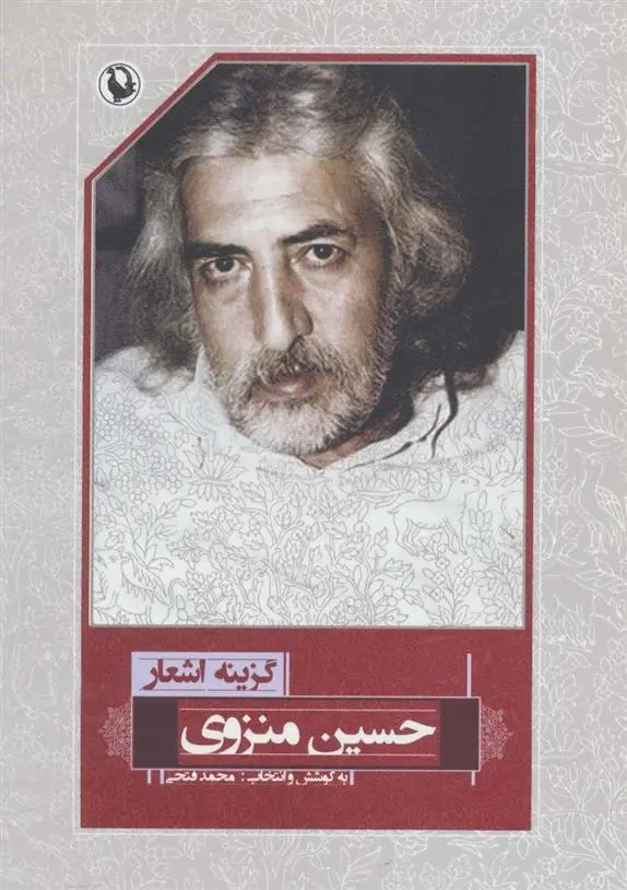 دانلود pdf کتاب گزینه اشعار حسین منزوی