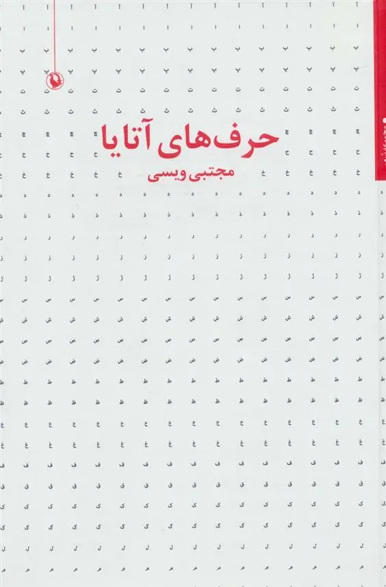 دانلود pdf کتاب حرف های آتایا مجتبی ویسی