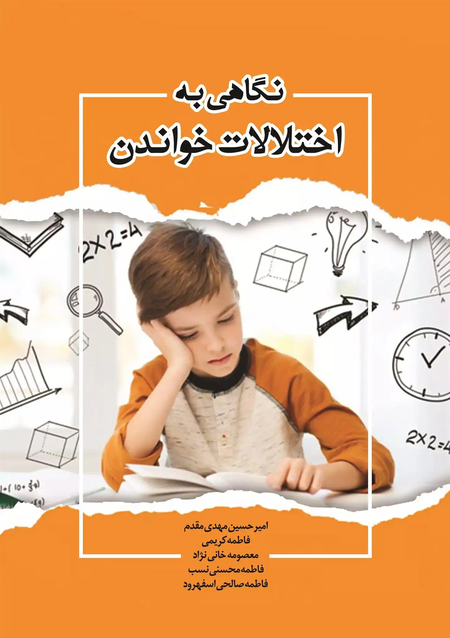 دانلود pdf کتاب نگاهی به اختلالات خواندن امیرحسین مهدی مقدم
