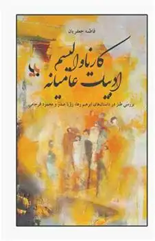 دانلود pdf کتاب کارناوالیسم ادبیات عامیانه فاطمه جعفریان .