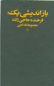 دانلود pdf کتاب بازاندیشی "یک" فرخنده حاجی زاده