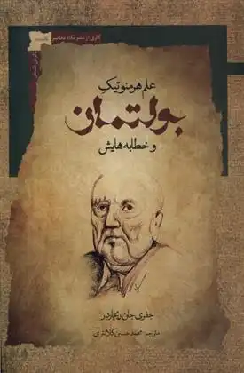 دانلود pdf کتاب علم هرمنوتیک بولتمان و خطابه هایش جفری جان ریچاردز