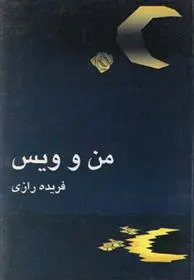 دانلود pdf کتاب من و ویس فریده رازی