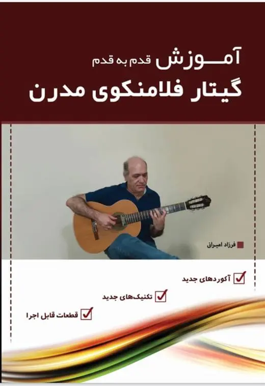 دانلود pdf کتاب آموزش قدم به قدم گیتار فلامنکوی مدرن فرزاد امیرانی