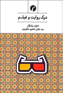 دانلود pdf کتاب درک روایت و فیلم ادوارد برانیگان