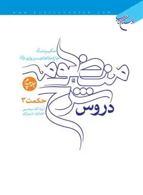 دانلود pdf کتاب دروس شرح منظومه هادی سبزواری