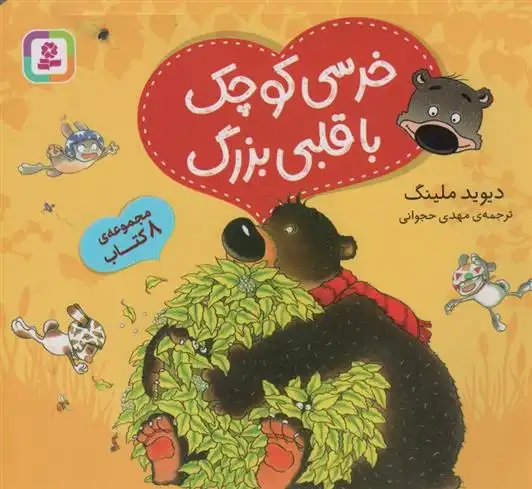 دانلود pdf کتاب مجموعه خرسی کوچک با قلبی بزرگ دیوید ملینگ