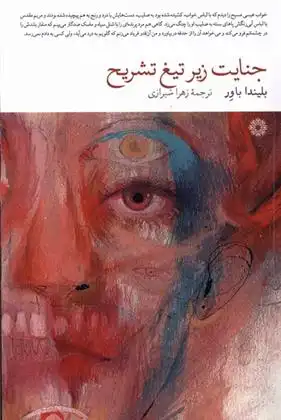 دانلود pdf کتاب جنایت زیر تیغ تشریح بلیندا باوئر