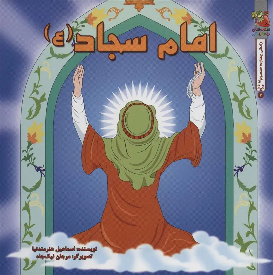 دانلود pdf کتاب امام سجاد (ع) اسماعیل هنرمندنیا