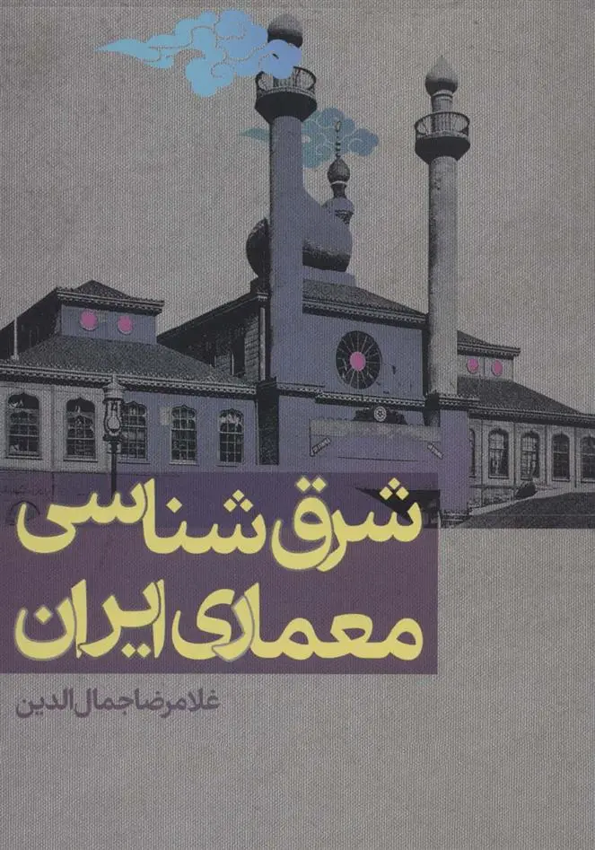 دانلود pdf کتاب شرق شناسی معماری ایران غلامرضا جمال الدین