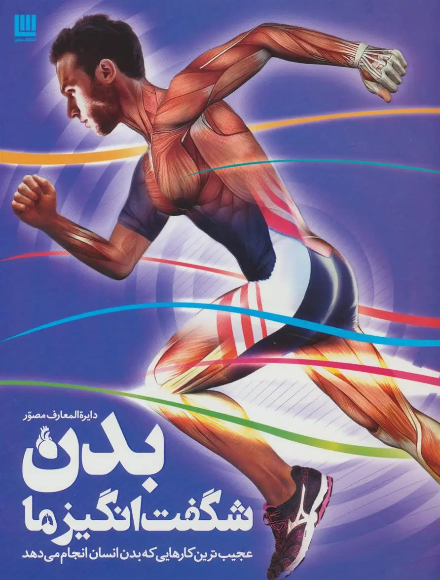 خرید و قیمت کتاب دایره المعارف مصور بدن شگفت انگیز ما اثر دورلینگ کیندرزلی