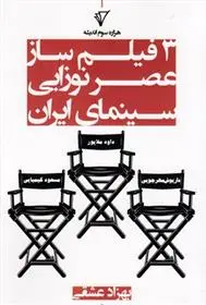 دانلود pdf کتاب 3 فیلم ساز عصرنوزایی سینمای ایران بهزاد عشقی