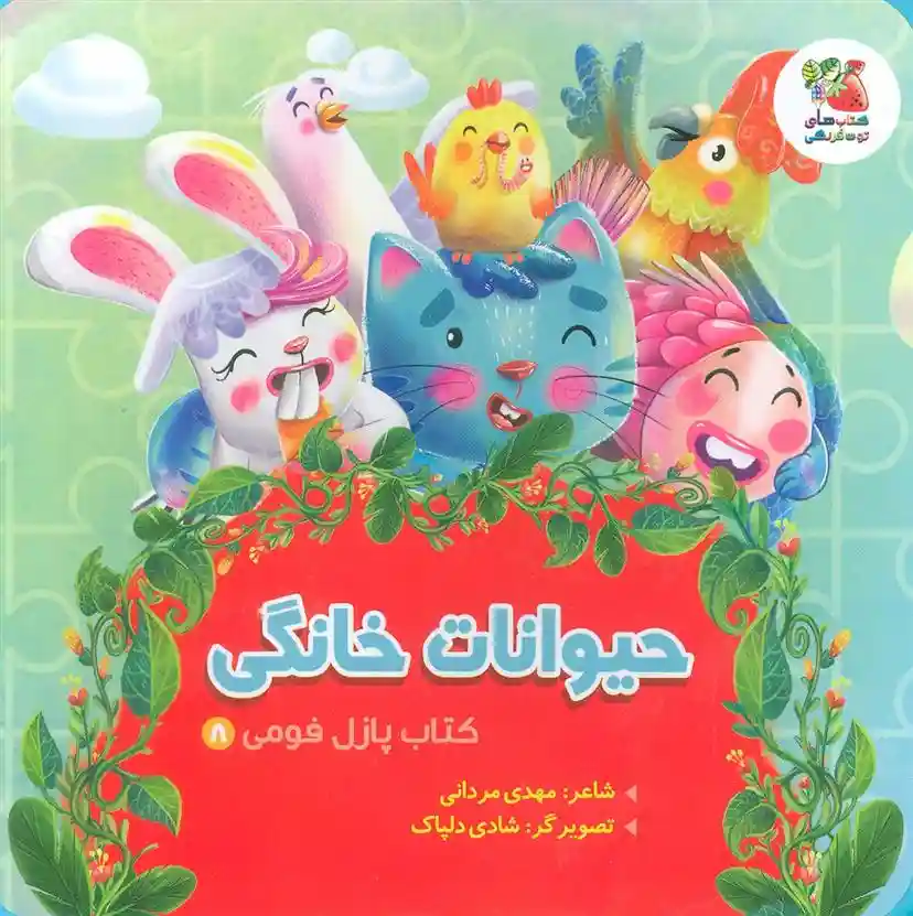 دانلود pdf کتاب حیوانات خانگی مهدی مردانی