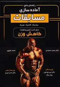 دانلود pdf کتاب آماده سازی مسابقات بیلدینگ،کلاسیک،فیزیک لین نورتون