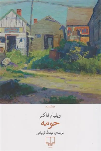 خرید و قیمت کتاب حومه اثر ویلیام فاکنر