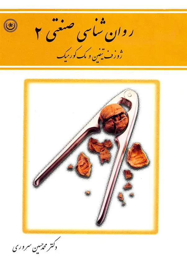 دانلود pdf کتاب روان شناسی صنعتی ۲ جوزف تیفین
