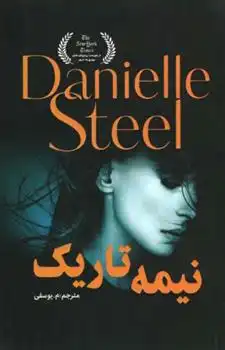 دانلود pdf کتاب نیمه تاریک دانیل استیل