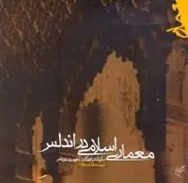 دانلود pdf کتاب معماری اسلامی در اندلس ماریانه باروکاند