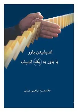 دانلود pdf کتاب اندیشیدن باور یا باور به یک اندیشه غلامحسین ابراهیمی دینانی