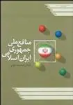 دانلود pdf کتاب منافع ملی جمهوری اسلامی ایران داوود کیانی