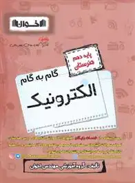 دانلود pdf کتاب گام به گام الکترونیک دهم هنرستان گروه آموزشی مهندس اخوان