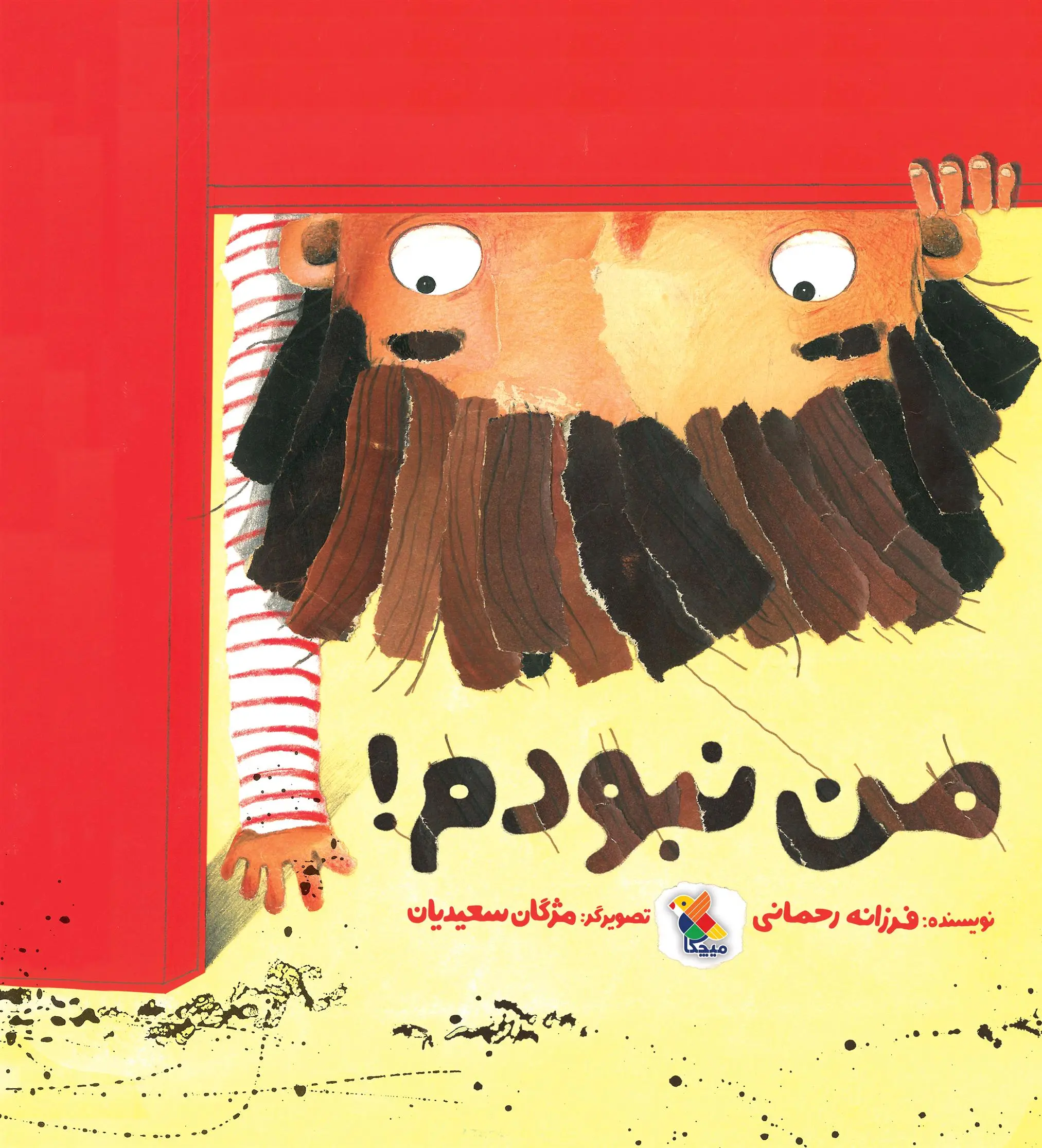 دانلود pdf کتاب من نبودم! فرزانه رحمانی