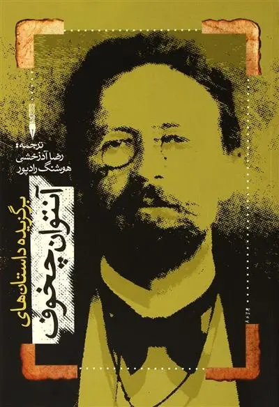 خرید و قیمت کتاب برگزیده داستان های آنتوان چخوف اثر آنتون چخوف