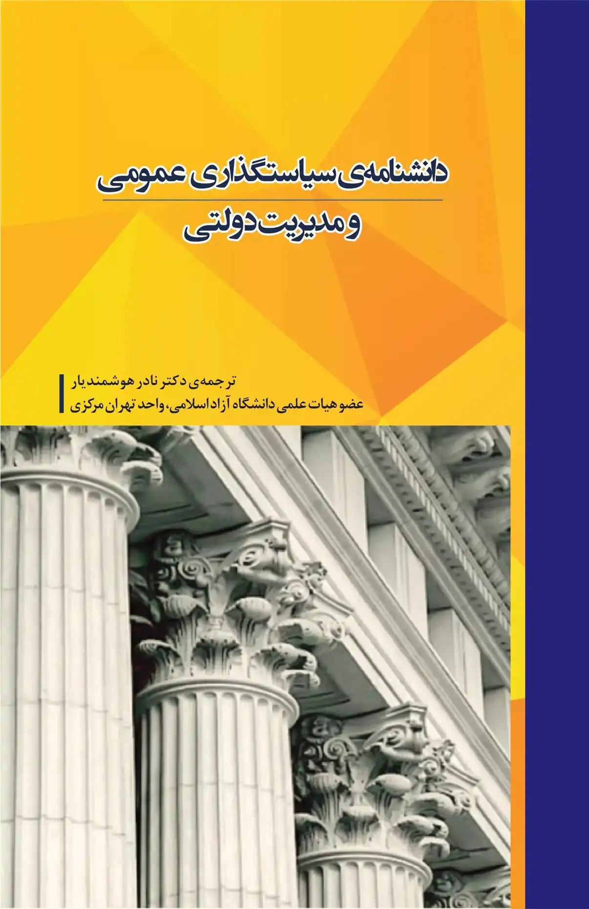 دانلود pdf کتاب دانشنامه ی سیاستگذاری عمومی و مدیریت دولتی جی ام شفریتز